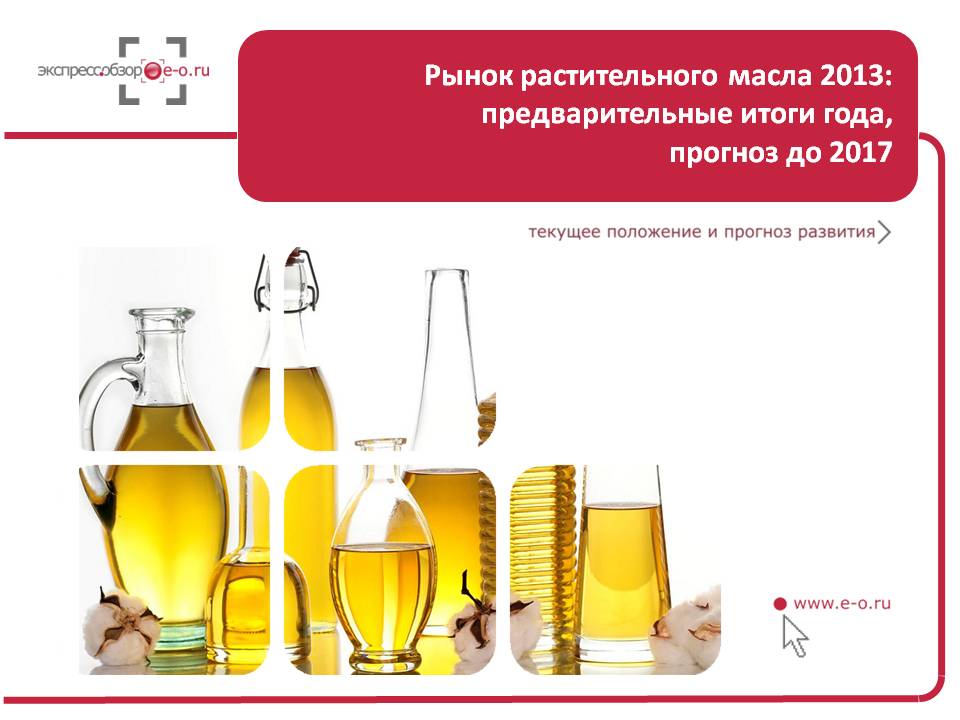 Исследование рынка раститетльного масла в России 2014, прогноз на 2014-2017